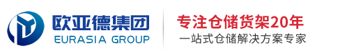 欧亚德货架